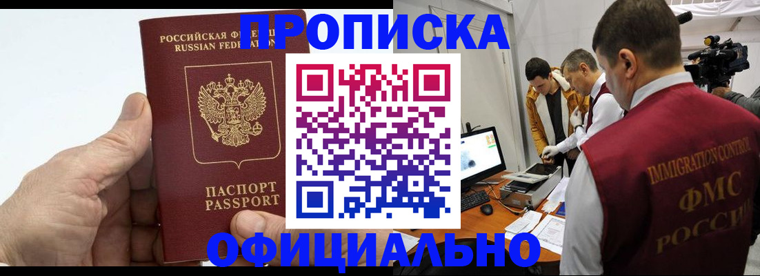прописка законно в Северске